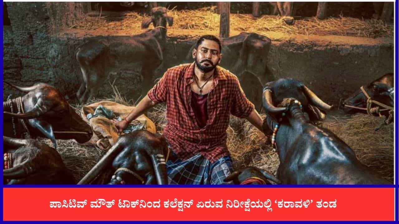 ‘ಕರಾವಳಿ’ ಸಿನಿಮಾದ ಮೊದಲ ದಿನದ ಗಳಿಕೆ ಎಷ್ಟು? ಬಾಕ್ಸ್ ಆಫೀಸ್‌ನಲ್ಲಿ ಉತ್ತಮ ಓಪನಿಂಗ್