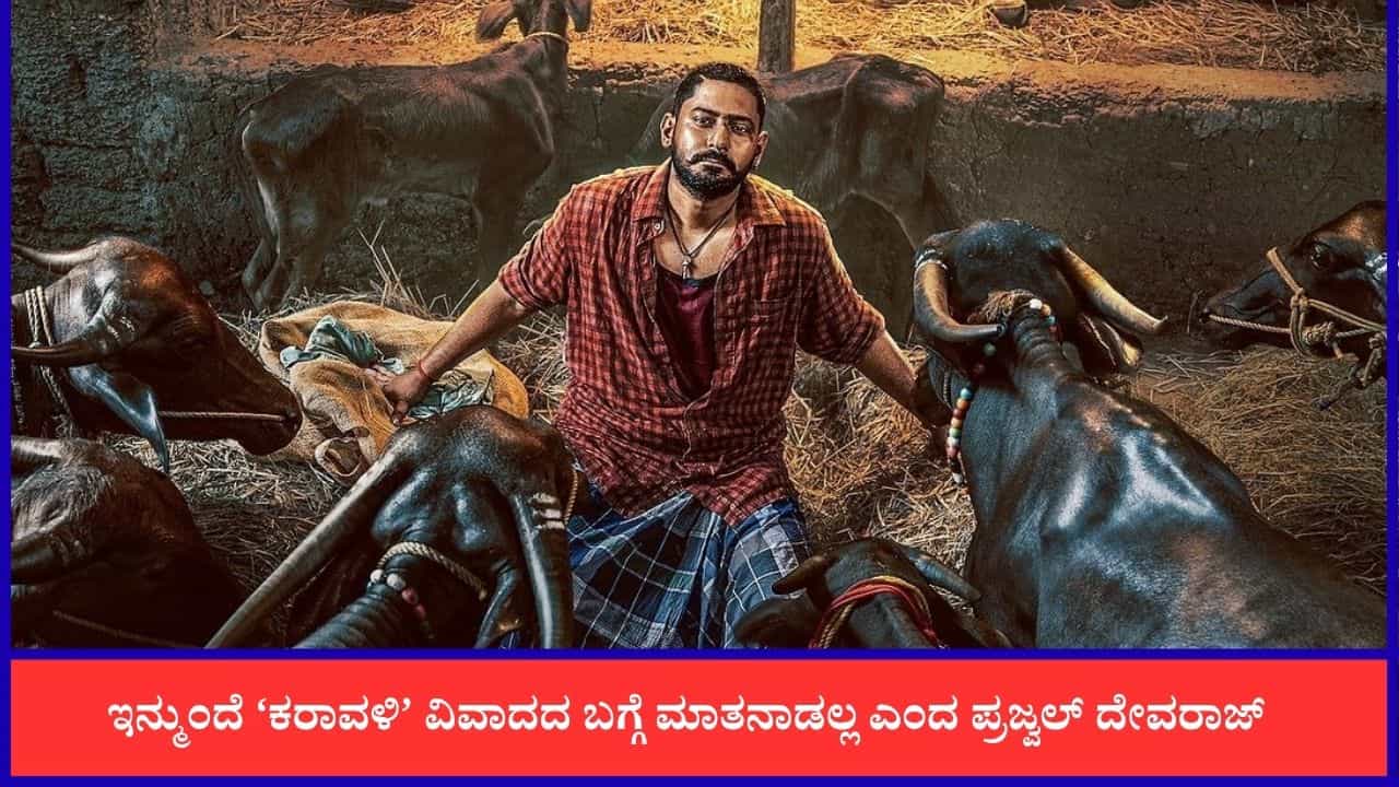 ‘ಬಾಕಿ ಸಂಭಾವನೆ ಕೊಟ್ಟಿದ್ದಾರೆ, ಆದರೆ ಪ್ರಚಾರಕ್ಕೆ ಬರಬೇಡಿ ಎಂದಿದ್ದಾರೆ’; ಪ್ರಜ್ವಲ್ ದೇವರಾಜ್