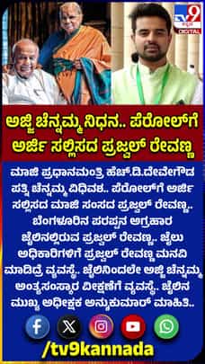 ಅಜ್ಜಿ ಚೆನ್ನಮ್ಮ ಅಂತಿಮ ದರ್ಶನಕ್ಕೆ ಪೆರೋಲ್‌ಗೆ ಅರ್ಜಿ ಸಲ್ಲಿಸದ ಪ್ರಜ್ವಲ್ ರೇವಣ್ಣ