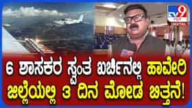 ಹಾವೇರಿಯಲ್ಲಿ ಮೋಡ ಬಿತ್ತನೆಗೆ ತೀರ್ಮಾನ: 1 ಗಂಟೆ ಮೋಡ ಬಿತ್ತನೆಗೆ ಎಷ್ಟು ಖರ್ಚು? ವಿವರಿಸಿದ ಶಾಸಕ ಪ್ರಕಾಶ್ ಕೋಳಿವಾಡ
