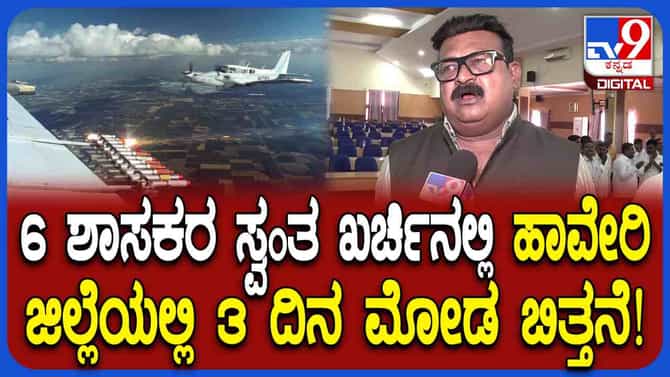 1 ಗಂಟೆ ಮೋಡ ಬಿತ್ತನೆಗೆ ಎಷ್ಟು ಖರ್ಚು? ವಿವರಿಸಿದ ಶಾಸಕ