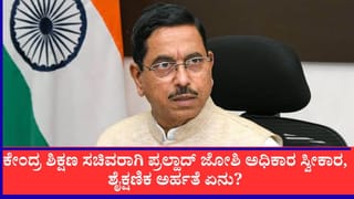 ಕೇಂದ್ರ ಶಿಕ್ಷಣ ಸಚಿವರಾಗಿ ಪ್ರಲ್ಹಾದ್ ಜೋಶಿ ಅಧಿಕಾರ ಸ್ವೀಕಾರ, ಶೈಕ್ಷಣಿಕ ಅರ್ಹತೆ ಏನು?