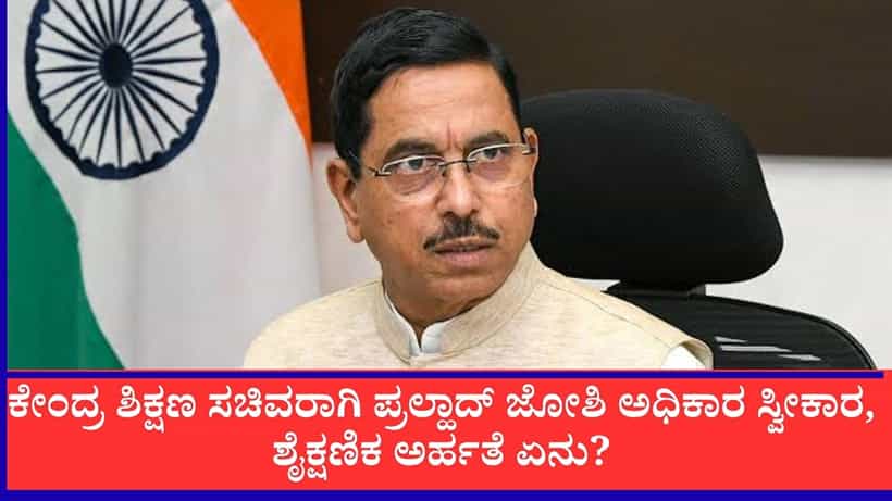 ಕೇಂದ್ರ ಶಿಕ್ಷಣ ಸಚಿವರಾಗಿ ಪ್ರಲ್ಹಾದ್ ಜೋಶಿ ಅಧಿಕಾರ ಸ್ವೀಕಾರ, ಶೈಕ್ಷಣಿಕ ಅರ್ಹತೆ ಏನು?