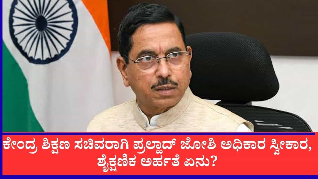 ಕೇಂದ್ರ ಶಿಕ್ಷಣ ಸಚಿವರಾಗಿ ಪ್ರಲ್ಹಾದ್ ಜೋಶಿ ಅಧಿಕಾರ ಸ್ವೀಕಾರ, ಶೈಕ್ಷಣಿಕ ಅರ್ಹತೆ ಏನು?