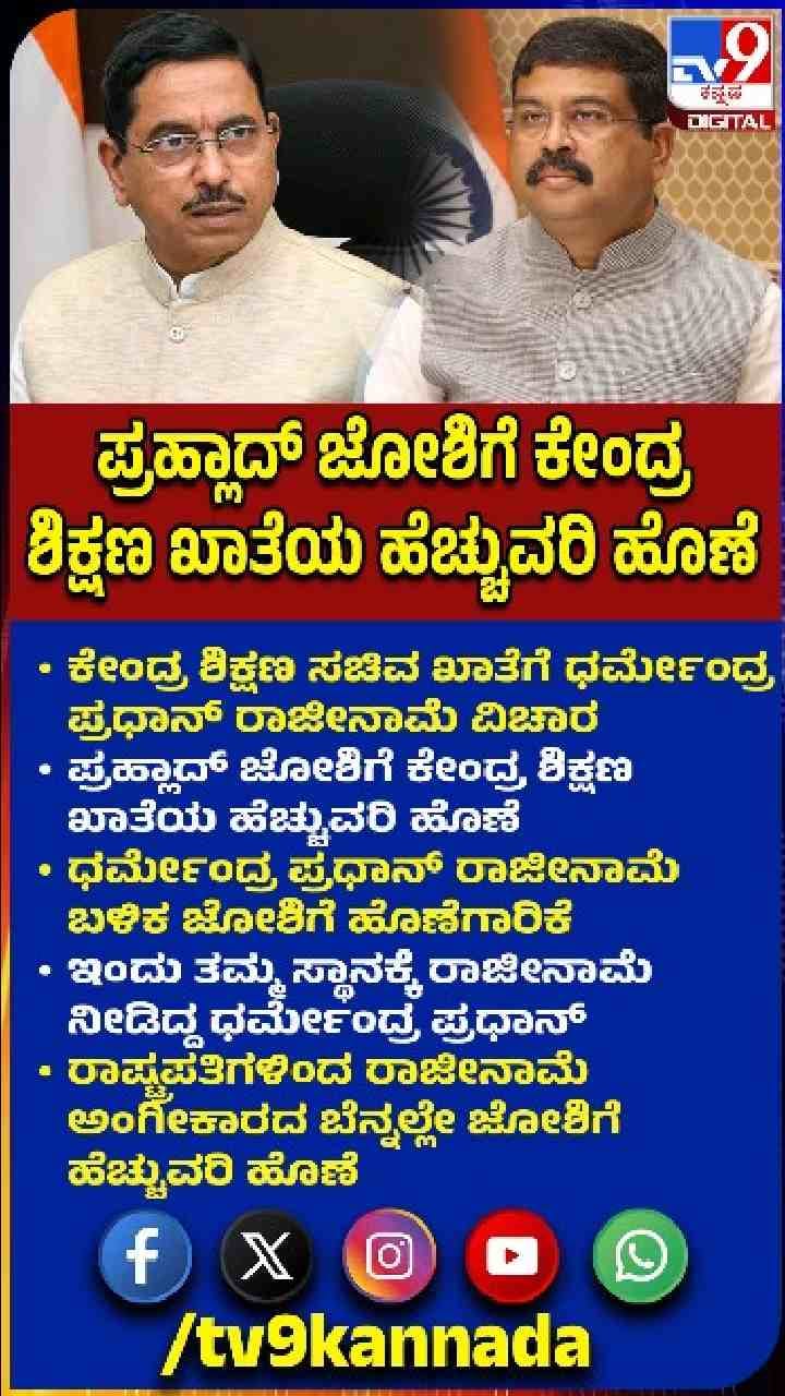 ಪ್ರಹ್ಲಾದ್ ಜೋಶಿ ಹೆಗಲಿಗೆ ಶಿಕ್ಷಣ ಖಾತೆ