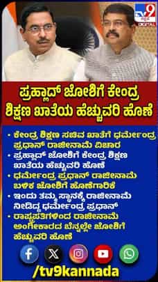 ಪ್ರಹ್ಲಾದ್ ಜೋಶಿ ಹೆಗಲಿಗೆ ಶಿಕ್ಷಣ ಖಾತೆ
