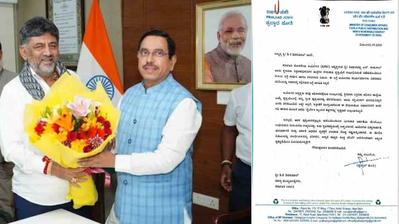 KPSC ಅಧ್ಯಕ್ಷರ ಅಧಿಕಾರ ದುರುಪಯೋಗ ಆರೋಪ : ಸಿಎಂಗೆ ಜೋಶಿ ಬರೆದ ಪತ್ರದಲ್ಲೇನಿದೆ?