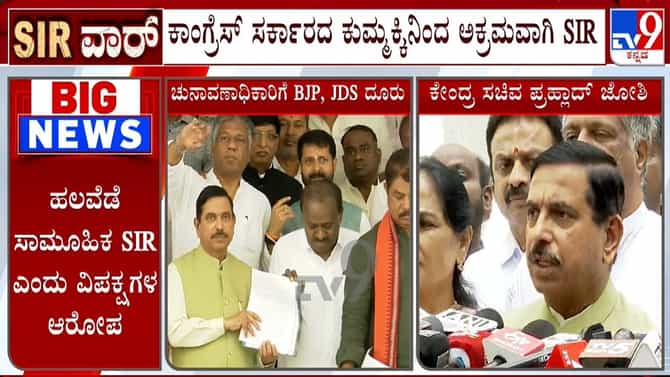 ಕಾಂಗ್ರೆಸ್ ಸರ್ಕಾರದ ಕುಮ್ಮಕ್ಕಿನಿಂದ ಅಕ್ರಮವಾಗಿ SIR: ಪ್ರಲ್ಹಾದ್ ಜೋಶಿ