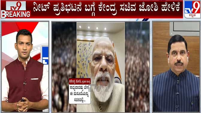 ನೀಟ್ ಪ್ರತಿಭಟನೆ, ಮೋದಿ ಹೇಳಿಕೆ ಬಗ್ಗೆ ಪ್ರಲ್ಹಾದ್ ಜೋಶಿ ಮಹತ್ವದ ಹೇಳಿಕೆ