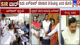 Karnataka SIR Row: ರಾಜ್ಯದಲ್ಲಿ SIR ಪ್ರಕ್ರಿಯೆ ಸರಿಯಾಗಿ ನಡೆಯುತ್ತಿಲ್ಲ: ಪ್ರಹ್ಲಾದ್​ ಜೋಶಿ