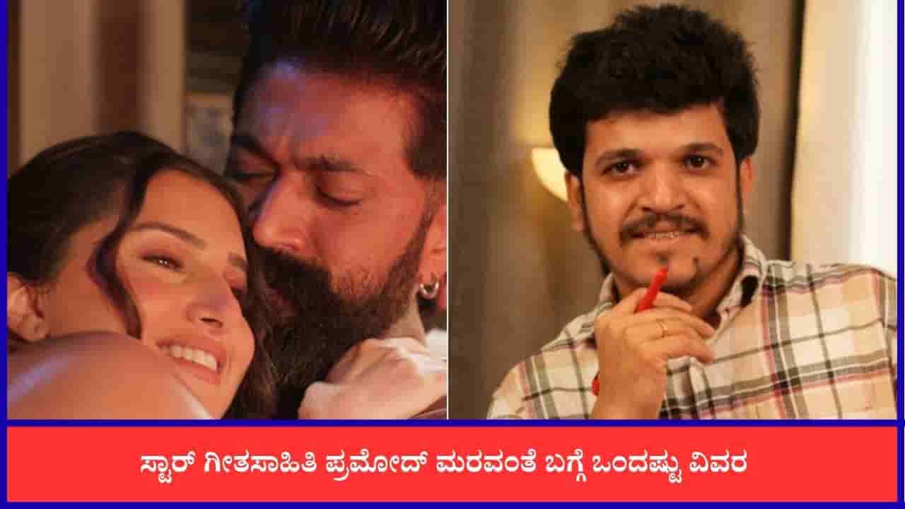 ‘ಮನಮೋಹಕ’ ಮೂಲಕ ಕಮಾಲ್ ಮಾಡಿದ ಪ್ರಮೋದ್ ಮರವಂತೆ; ಸ್ಯಾಂಡಲ್ವುಡ್ ಸ್ಟಾರ್ ಲಿರಿಸಿಸ್ಟ್ ಜರ್ನಿ