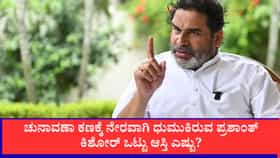 ಪ್ರಶಾಂತ್ ಕಿಶೋರ್ ಕುಟುಂಬದ ಒಟ್ಟು ಆಸ್ತಿ 198 ಕೋಟಿ ರೂ.ಗೂ ಅಧಿಕ!