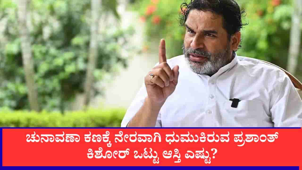 ಬಂಕಿಪುರ ಉಪಚುನಾವಣೆ : ಪ್ರಶಾಂತ್ ಕಿಶೋರ್ ಕುಟುಂಬದ ಒಟ್ಟು ಆಸ್ತಿ 198 ಕೋಟಿ ರೂ.ಗೂ ಅಧಿಕ!