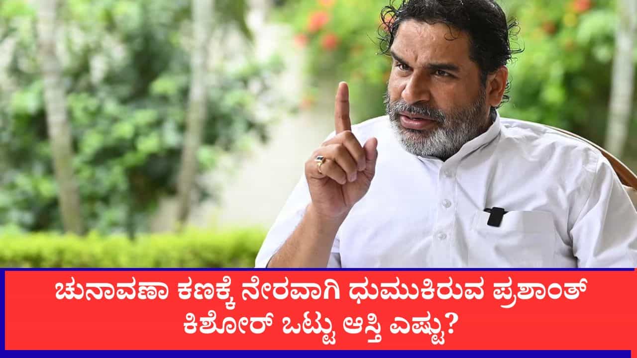 ಬಂಕಿಪುರ ಉಪಚುನಾವಣೆ : ಪ್ರಶಾಂತ್ ಕಿಶೋರ್ ಕುಟುಂಬದ ಒಟ್ಟು ಆಸ್ತಿ 198 ಕೋಟಿ ರೂ.ಗೂ ಅಧಿಕ!
