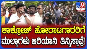 ಕಾಕ್ರೋಚ್ ಹೋರಾಟಗಾರರಿಗೆ ಮುಲ್ಲಾಗಳು ಬಿರಿಯಾನಿ ತಿನ್ನಿಸ್ತಾವಸ್ರೆ, ಇದು ದೇಶವನ್ನು ಅಸ್ಥಿರಗೊಳಿಸುವ ಪಿತೂರಿ: ಪ್ರತಾಪ್ ಸಿಂಹ