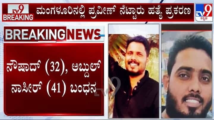ಪ್ರವೀಣ್ ನೆಟ್ಟಾರು ಪ್ರಕರಣ: ನಾಲ್ಕು ವರ್ಷಗಳ ಬಳಿಕ ಇಬ್ಬರು ಪ್ರಮುಖ ಆರೋಪಿಗಳನ್ನು ಬಂಧಿಸಿದ ಎನ್ಐಎ ಪ್ರವೀಣ್ ನೆಟ್ಟಾರು ಪ್ರಕರಣ: ನಾಲ್ಕು ವರ್ಷಗಳ ಬಳಿಕ ಇಬ್ಬರು ಪ್ರಮುಖ ಆರೋಪಿಗಳನ್ನು ಬಂಧಿಸಿದ ಎನ್ಐಎ