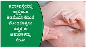 ಗರ್ಭಾವಸ್ಥೆಯಲ್ಲಿ ಕ್ಯಾಲ್ಸಿಯಂ ಕೊರತೆ ಕಡಿಮೆ ಮಾಡಲು ಈ ಆಹಾರಗಳನ್ನು ಸೇವಿಸಿ