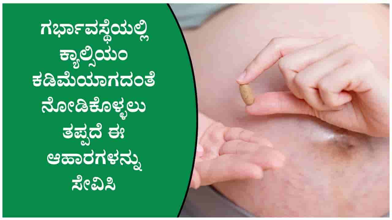 ಗರ್ಭಾವಸ್ಥೆಯಲ್ಲಿ ಕ್ಯಾಲ್ಸಿಯಂ ಅಗತ್ಯವನ್ನು ಪೂರೈಸಿಕೊಳ್ಳಲು ಈ ಆಹಾರಗಳ ಸೇವನೆ ಮಾಡಿ!