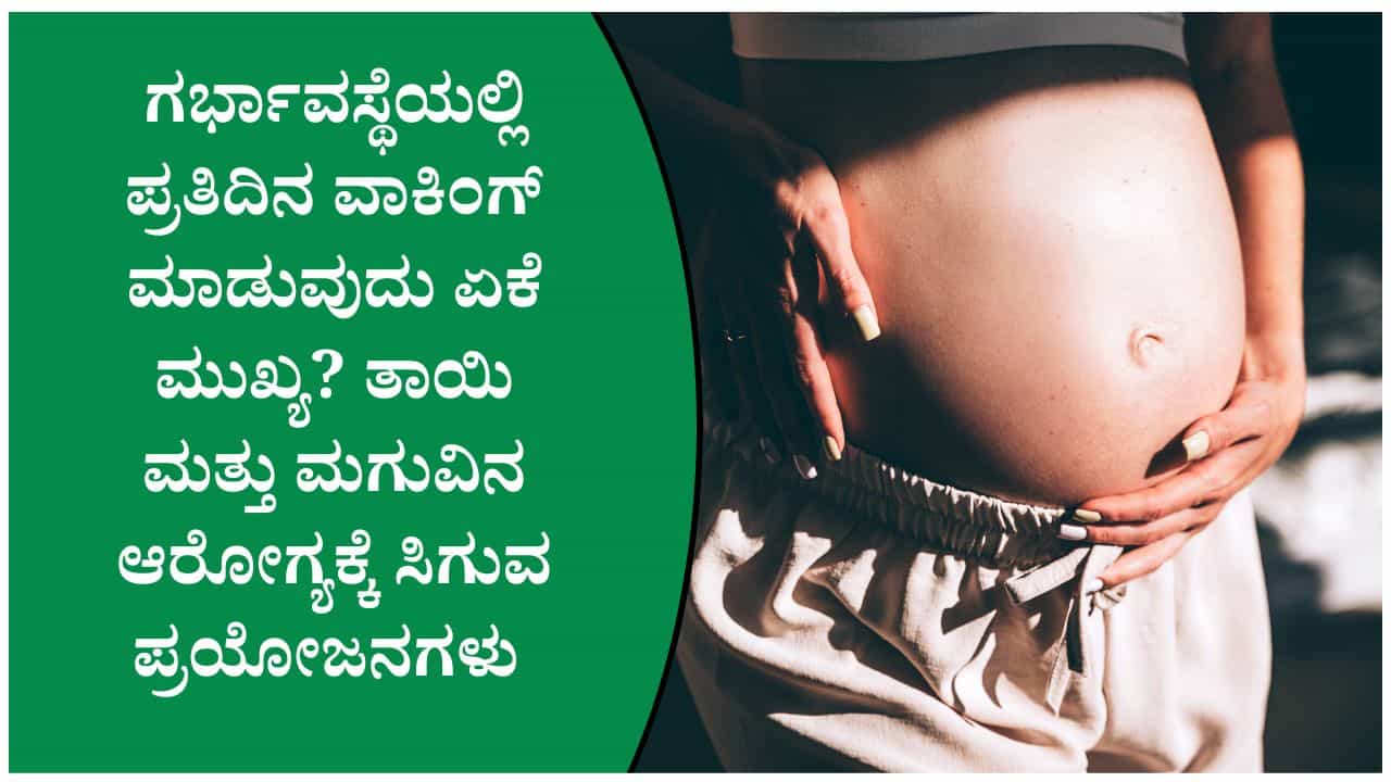 ಪ್ರೆಗ್ನೆನ್ಸಿಯಲ್ಲಿ ವಾಕಿಂಗ್ ಮಾಡುವುದರಿಂದ ಮಧುಮೇಹದ ಅಪಾಯ ಕಡಿಮೆಯಾಗುತ್ತದೆಯೇ?