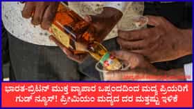 ಕರ್ನಾಟಕದಲ್ಲಿ ಪ್ರೀಮಿಯಂ ಮದ್ಯದ ದರ ಮತ್ತಷ್ಟು ಇಳಿಕೆ!