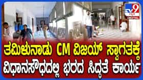 ಕಾವೇರಿ ನೀರು ವಿವಾದ ನಡುವೆಯೂ ತಮಿಳುನಾಡು ಸಿಎಂ ಸ್ವಾಗತಕ್ಕೆ ವಿಧಾನಸೌಧದಲ್ಲಿ ಭರದ ಸಿದ್ಧತೆ!
