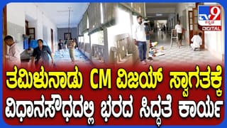 ಕಾವೇರಿ ನೀರು ವಿವಾದ ನಡುವೆಯೂ ತಮಿಳುನಾಡು ಸಿಎಂ ಸ್ವಾಗತಕ್ಕೆ ವಿಧಾನಸೌಧದಲ್ಲಿ ಭರದ ಸಿದ್ಧತೆ!