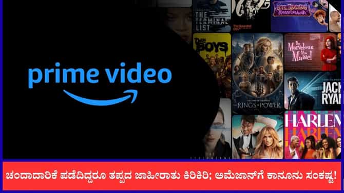 ಸಾಕಷ್ಟು ಹಣ ಕೊಟ್ಟ ಬಳಿಕವೂ ಜಾಹೀರಾತು; ಪ್ರೈಮ್ ವಿಡಿಯೋಗೆ ಕಾನೂನು ಸಂಕಷ್ಟ
