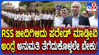 ಬೆಳಗಾವಿಯಲ್ಲಿ ಆರ್‌ಎಸ್‌ಎಸ್‌ ವಾರ್ಷಿಕ ಸಭೆ ಬಗ್ಗೆ ಗೃಹ ಸಚಿವ ಪ್ರಿಯಾಂಕ್ ಖರ್ಗೆ ಖಡಕ್ ಮಾತು