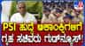 ಮುಂದಿನ ತಿಂಗಳು ಪಿಎಸ್​ಐ, ಕಾನ್ಸ್​ಟೇಬಲ್​ ಹುದ್ದೆ ನೇಮಕಾತಿ ಅಧಿಸೂಚನೆ