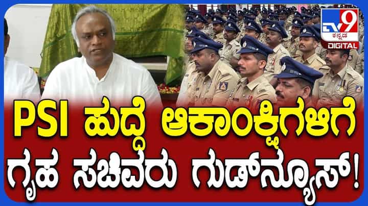 ಮುಂದಿನ ತಿಂಗಳು ಪಿಎಸ್ಐ, ಕಾನ್ಸ್ಟೇಬಲ್ ಹುದ್ದೆ ನೇಮಕಾತಿ ಅಧಿಸೂಚನೆ ಹೊರಡಿಸ್ತೇವೆ: ಪ್ರಿಯಾಂಕ್ ಖರ್ಗೆ ಮುಂದಿನ ತಿಂಗಳು ಪಿಎಸ್ಐ, ಕಾನ್ಸ್ಟೇಬಲ್ ಹುದ್ದೆ ನೇಮಕಾತಿ ಅಧಿಸೂಚನೆ ಹೊರಡಿಸ್ತೇವೆ: ಪ್ರಿಯಾಂಕ್ ಖರ್ಗೆ