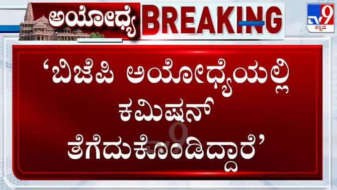 ರಾಮಮಂದಿರ ನಿರ್ಮಾಣದಲ್ಲಿ ದೊಡ್ಡ ಭ್ರಷ್ಟಾಚಾರ ನಡೆದಿದೆ: ಪ್ರಿಯಾಂಕ್​​ 