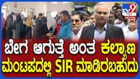 ರಾಮನಗರದ ಕಲ್ಯಾಣ ಮಂಟಪದಲ್ಲಿ SIR ನಡೆಸಿದ ಆರೋಪಕ್ಕೆ ಗೃಹ ಸಚಿವ ಪ್ರಿಯಾಂಕ್ ಖರ್ಗೆ ಏನಂದ್ರು ನೋಡಿ