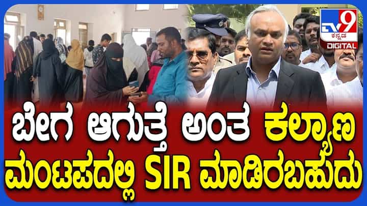 ರಾಮನಗರದ ಕಲ್ಯಾಣ ಮಂಟಪದಲ್ಲಿ SIR ನಡೆಸಿದ ಆರೋಪಕ್ಕೆ ಗೃಹ ಸಚಿವ ಪ್ರಿಯಾಂಕ್ ಖರ್ಗೆ ಏನಂದ್ರು ನೋಡಿ ರಾಮನಗರದ ಕಲ್ಯಾಣ ಮಂಟಪದಲ್ಲಿ SIR ನಡೆಸಿದ ಆರೋಪಕ್ಕೆ ಗೃಹ ಸಚಿವ ಪ್ರಿಯಾಂಕ್ ಖರ್ಗೆ ಏನಂದ್ರು ನೋಡಿ