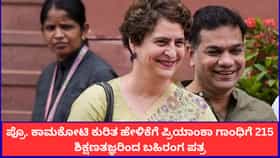ಗೋಮೂತ್ರ ತಜ್ಞ ಎಂಬ ಪ್ರಿಯಾಂಕಾ ಗಾಂಧಿ ಹೇಳಿಕೆಗೆ 215 ಶಿಕ್ಷಣ ತಜ್ಞರ ಪತ್ರ