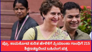 ಐಐಟಿ ಪ್ರಾಧ್ಯಾಪಕರನ್ನು ಗೋಮೂತ್ರ ತಜ್ಞ ಎಂದಿದ್ದ ಪ್ರಿಯಾಂಕಾ ಗಾಂಧಿ; 215ಕ್ಕೂ ಹೆಚ್ಚು ಶಿಕ್ಷಣ ತಜ್ಞರಿಂದ ತೀವ್ರ ಖಂಡನೆ