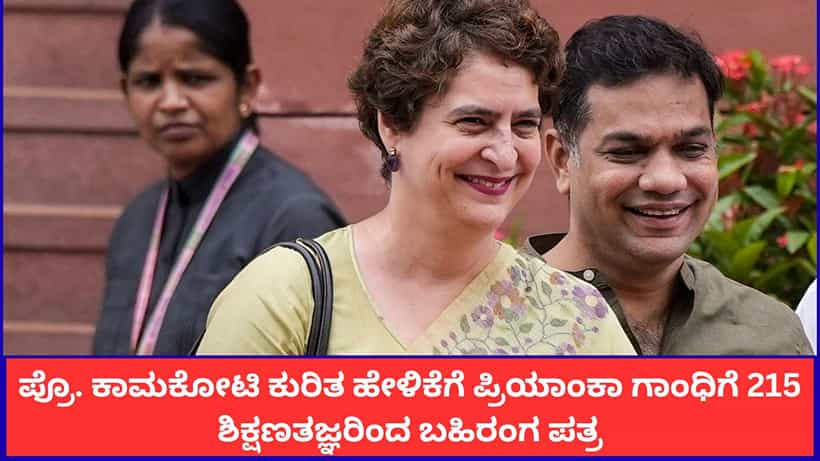 ಐಐಟಿ ಪ್ರಾಧ್ಯಾಪಕರನ್ನು ಗೋಮೂತ್ರ ತಜ್ಞ ಎಂದಿದ್ದ ಪ್ರಿಯಾಂಕಾ ಗಾಂಧಿ; 215ಕ್ಕೂ ಹೆಚ್ಚು ಶಿಕ್ಷಣ ತಜ್ಞರಿಂದ ತೀವ್ರ ಖಂಡನೆ