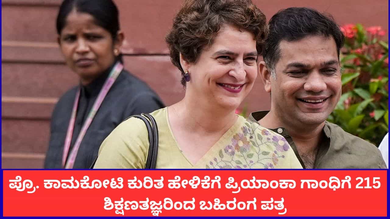 ಐಐಟಿ ಪ್ರಾಧ್ಯಾಪಕರನ್ನು ಗೋಮೂತ್ರ ತಜ್ಞ ಎಂದಿದ್ದ ಪ್ರಿಯಾಂಕಾ ಗಾಂಧಿ; 215ಕ್ಕೂ ಹೆಚ್ಚು ಶಿಕ್ಷಣ ತಜ್ಞರಿಂದ ತೀವ್ರ ಖಂಡನೆ ಐಐಟಿ ಪ್ರಾಧ್ಯಾಪಕರನ್ನು ಗೋಮೂತ್ರ ತಜ್ಞ ಎಂದಿದ್ದ ಪ್ರಿಯಾಂಕಾ ಗಾಂಧಿ; 215ಕ್ಕೂ ಹೆಚ್ಚು ಶಿಕ್ಷಣ ತಜ್ಞರಿಂದ ತೀವ್ರ ಖಂಡನೆ