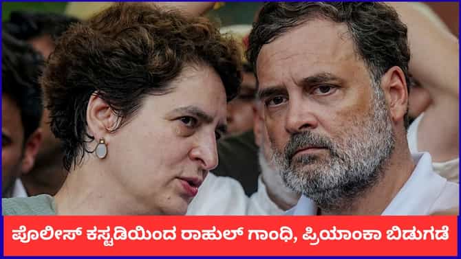 ಪೊಲೀಸ್ ಕಸ್ಟಡಿಯಿಂದ ರಾಹುಲ್ ಗಾಂಧಿ, ಪ್ರಿಯಾಂಕಾ ಗಾಂಧಿ ಬಿಡುಗಡೆ
