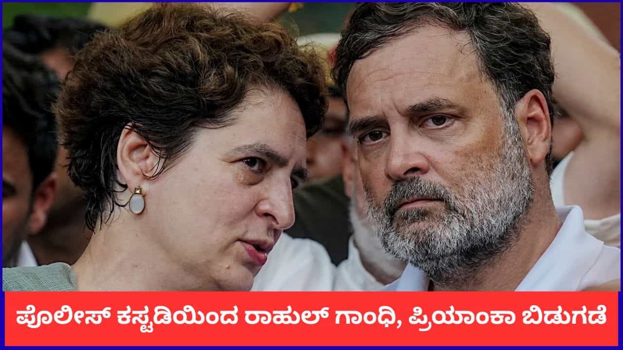 ಪೊಲೀಸ್ ಠಾಣೆಗೆ ಸೋನಿಯಾ ಗಾಂಧಿ ಭೇಟಿ; ಕೊನೆಗೂ ರಾಹುಲ್ ಗಾಂಧಿ, ಪ್ರಿಯಾಂಕಾ ಗಾಂಧಿ ಬಿಡುಗಡೆ ಪೊಲೀಸ್ ಠಾಣೆಗೆ ಸೋನಿಯಾ ಗಾಂಧಿ ಭೇಟಿ; ಕೊನೆಗೂ ರಾಹುಲ್ ಗಾಂಧಿ, ಪ್ರಿಯಾಂಕಾ ಗಾಂಧಿ ಬಿಡುಗಡೆ