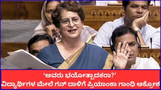 ‘ಅವರು ಭಯೋತ್ಪಾದಕರಾ?’; ಪ್ರತಿಭಟನಾನಿರತ ವಿದ್ಯಾರ್ಥಿಗಳ ಮೇಲೆ ಗನ್ ದಾಳಿಗೆ ಪ್ರಿಯಾಂಕಾ ಗಾಂಧಿ ಆಕ್ರೋಶ