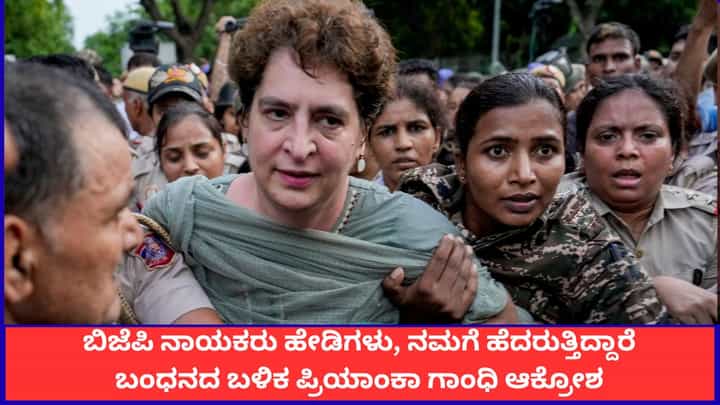 ಬಿಜೆಪಿ ನಾಯಕರು ಹೇಡಿಗಳು, ನಮಗೆ ಹೆದರುತ್ತಿದ್ದಾರೆ; ಬಂಧನದ ಬಳಿಕ ಪ್ರಿಯಾಂಕಾ ಗಾಂಧಿ ಆಕ್ರೋಶ ಬಿಜೆಪಿ ನಾಯಕರು ಹೇಡಿಗಳು, ನಮಗೆ ಹೆದರುತ್ತಿದ್ದಾರೆ; ಬಂಧನದ ಬಳಿಕ ಪ್ರಿಯಾಂಕಾ ಗಾಂಧಿ ಆಕ್ರೋಶ
