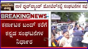 ಕರ್ನಾಟಕ ಬಂದ್​ ಕರೆಗೆ ಕನ್ನಡ ಸಂಘಟನೆಗಳ ನಿರ್ಧಾರ: ನಾಳೆಯೇ ಡೇಟ್ ಫಿಕ್ಸ್