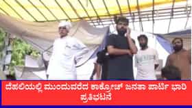 ದೆಹಲಿಯಲ್ಲಿ ಮುಂದುವರೆದ ಕಾಕ್ರೋಚ್ ಜನತಾ ಪಾರ್ಟಿ ಭಾರಿ ಪ್ರತಿಭಟನೆ