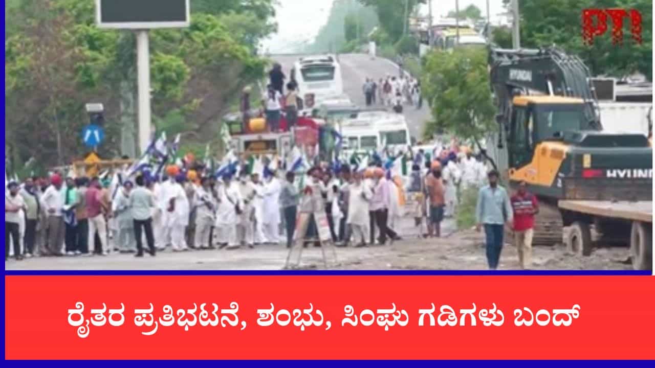 ರೈತರ 'ಕಿಸಾನ್ ಘಾಟ್' ಚಲೋ: ಶಂಭು, ಸಿಂಘು ಗಡಿಗಳು ಬಂದ್, ನೂರಾರು ರೈತರು ಪೊಲೀಸ್ ವಶಕ್ಕೆ ರೈತರ 'ಕಿಸಾನ್ ಘಾಟ್' ಚಲೋ: ಶಂಭು, ಸಿಂಘು ಗಡಿಗಳು ಬಂದ್, ನೂರಾರು ರೈತರು ಪೊಲೀಸ್ ವಶಕ್ಕೆ