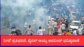 ನೀಟ್ ಅಕ್ರಮದ ವಿರುದ್ಧ ಪ್ರತಿಭಟನೆ: ವೈರಲ್ ಆಯ್ತು ಅರವಿಂದ್ ಭವಿಷ್ಯವಾಣಿ