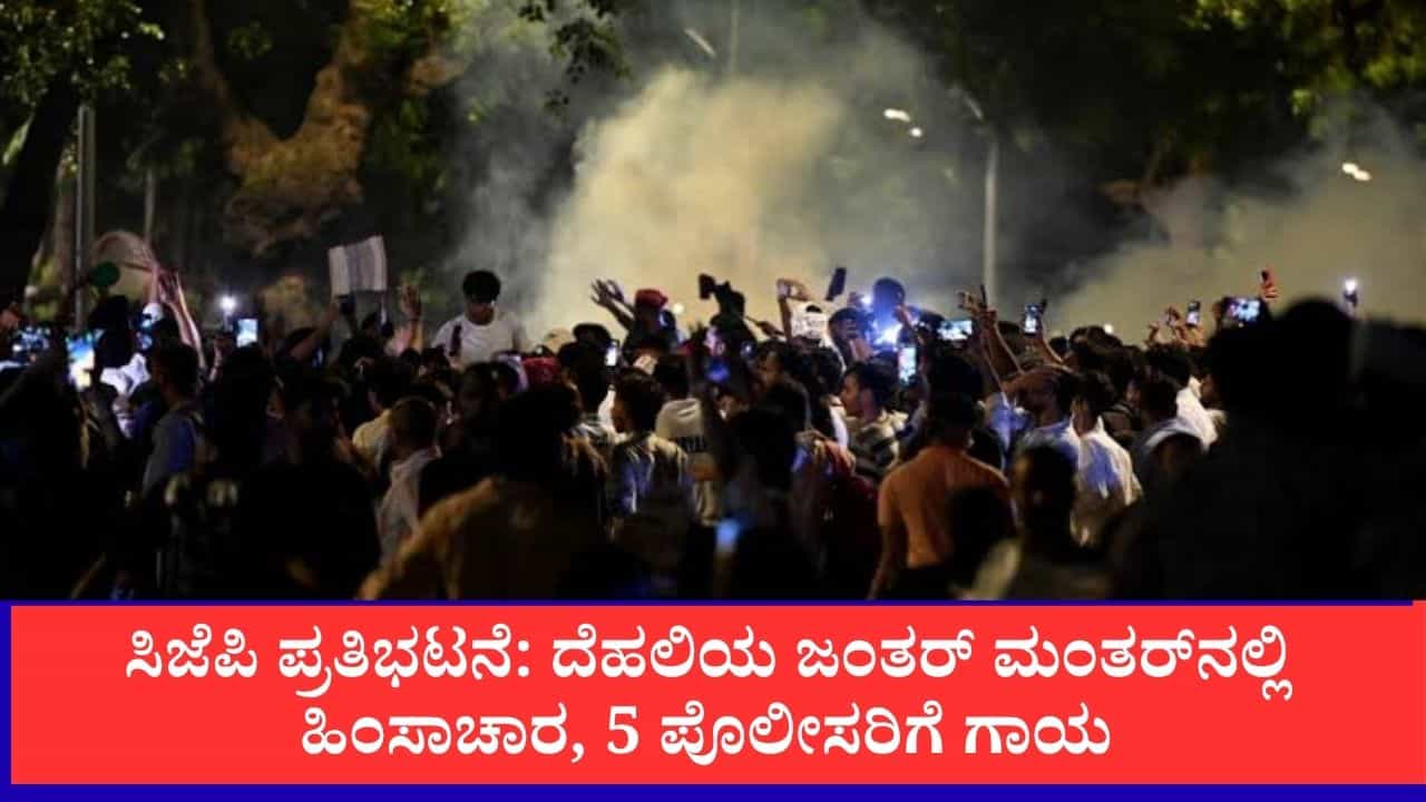 CJP Protest: ಸಿಜೆಪಿ ಪ್ರತಿಭಟನೆ, ಹಿಂಸಾಚಾರ, ಕಲ್ಲು ತೂರಾಟ,ಮೂವರು ಎಸಿಪಿ ಸೇರಿ 5 ಪೊಲೀಸರಿಗೆ ಗಾಯ