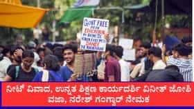 ಉನ್ನತ ಶಿಕ್ಷಣ ಕಾರ್ಯದರ್ಶಿ ವಿನೀತ್ ಜೋಶಿ ವಜಾ, ನರೇಶ್ ಗಂಗ್ವಾರ್ ನೇಮಕ