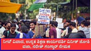 ನೀಟ್ ವಿವಾದದ ಬೆನ್ನಲ್ಲೇ ಬಿಗ್ ಆ್ಯಕ್ಷನ್: ಉನ್ನತ ಶಿಕ್ಷಣ ಕಾರ್ಯದರ್ಶಿ ವಿನೀತ್ ಜೋಶಿ ವಜಾ, ನರೇಶ್ ಗಂಗ್ವಾರ್ ನೂತನ ಕಾರ್ಯದರ್ಶಿಯಾಗಿ ನೇಮಕ