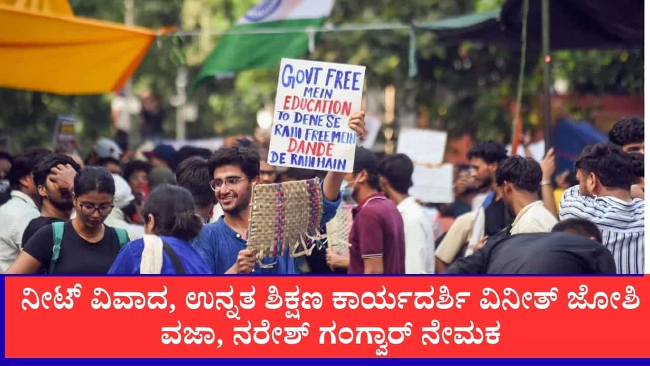 ನೀಟ್ ವಿವಾದದ ಬೆನ್ನಲ್ಲೇ ಬಿಗ್ ಆ್ಯಕ್ಷನ್: ಉನ್ನತ ಶಿಕ್ಷಣ ಕಾರ್ಯದರ್ಶಿ ವಿನೀತ್ ಜೋಶಿ ವಜಾ, ನರೇಶ್ ಗಂಗ್ವಾರ್ ನೂತನ ಕಾರ್ಯದರ್ಶಿಯಾಗಿ ನೇಮಕ