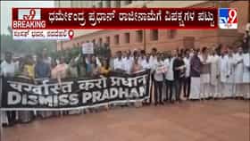 ಕೇಂದ್ರ ಶಿಕ್ಷಣ ಸಚಿವ ಧರ್ಮೇಂದ್ರ ಪ್ರಧಾನ್ ರಾಜೀನಾಮೆಗೆ ಆಗ್ರಹಿಸಿ ಕಾಂಗ್ರೆಸ್ ಪ್ರತಿಭಟನೆ